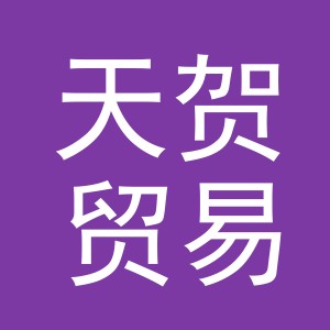 义乌市天贺贸易有限公司