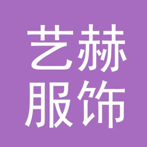 义乌市艺赫服饰有限公司