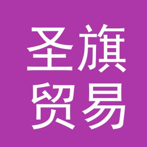 义乌市圣旗贸易有限公司
