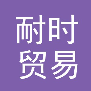 义乌市耐时贸易有限公司