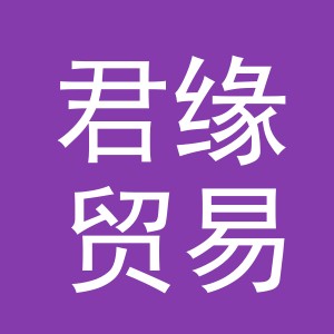 义乌市君缘贸易有限公司