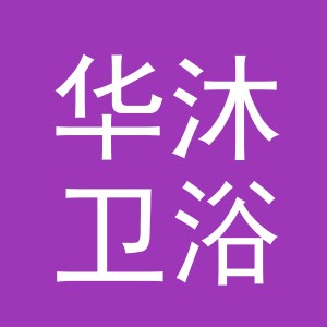 义乌市华沐卫浴有限公司
