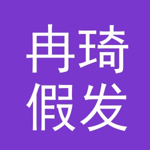 义乌市冉琦假发有限公司