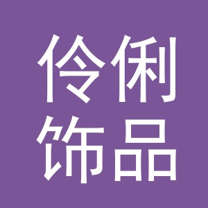 义乌市伶俐饰品有限公司