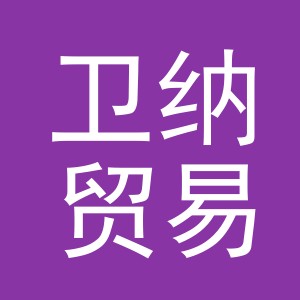 义乌市卫纳贸易有限公司