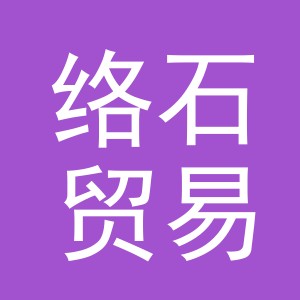 义乌市络石贸易有限公司