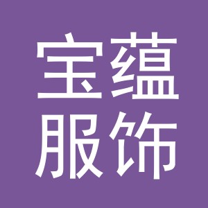义乌市宝蕴服饰有限公司