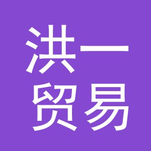 义乌市洪一贸易有限公司