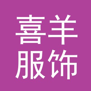 义乌市喜羊服饰有限公司