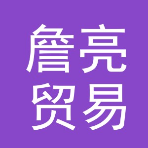 义乌市詹亮贸易有限公司