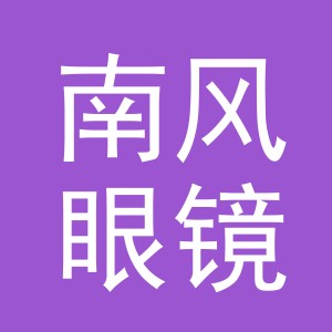 义乌市南风眼镜有限公司