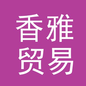 义乌市香雅贸易有限公司