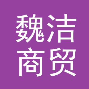 义乌市魏洁商贸有限公司