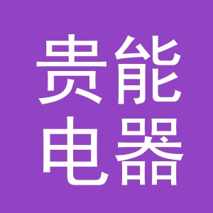 义乌市贵能电器有限公司