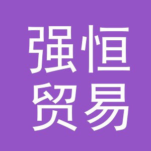 义乌市强恒贸易有限公司