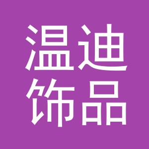 义乌市温迪饰品有限公司
