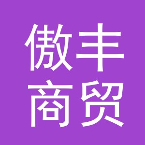 义乌市傲丰商贸有限公司