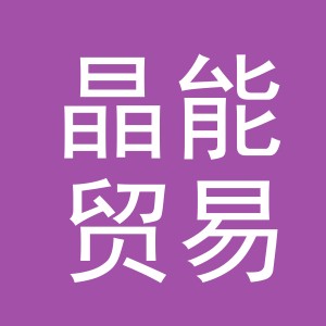 义乌市晶能贸易有限公司