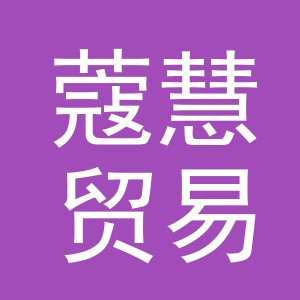 义乌蔻慧贸易有限公司
