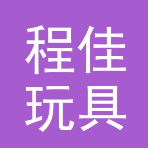 义乌市程佳玩具有限公司