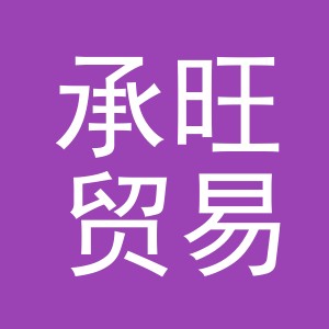 义乌市承旺贸易有限公司