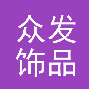 义乌市众发饰品有限公司