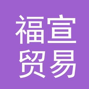 义乌市福宣贸易有限公司