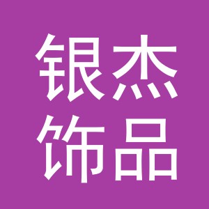 义乌市银杰饰品有限公司