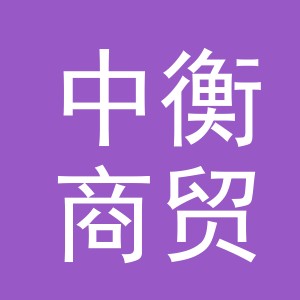 义乌市中衡商贸有限公司