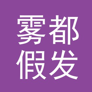 义乌市雾都假发有限公司