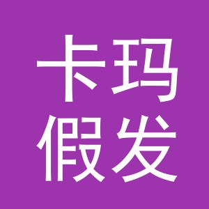 义乌市卡玛假发有限公司