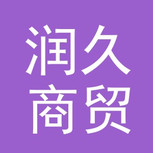 义乌市润久商贸有限公司