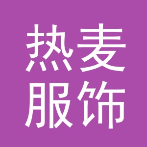 义乌市热麦服饰有限公司