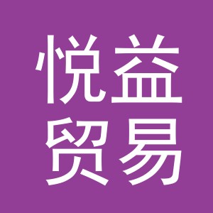 义乌悦益贸易有限公司