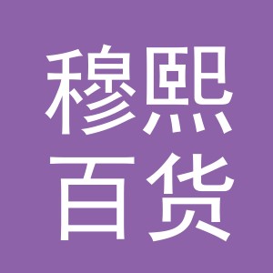 义乌市穆熙百货有限公司