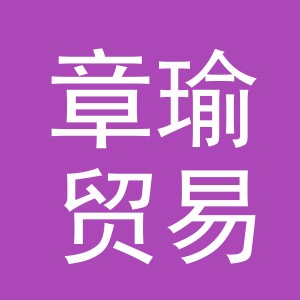 义乌市章瑜贸易有限公司