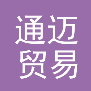 义乌市通迈贸易有限公司