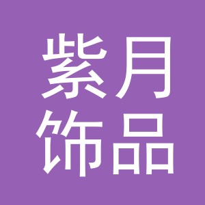 义乌市紫月饰品有限公司