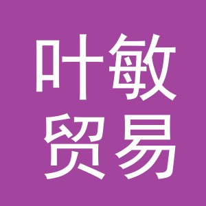 义乌市叶敏贸易有限公司