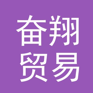义乌市奋翔贸易有限公司