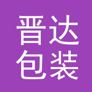 义乌市晋达包装有限公司