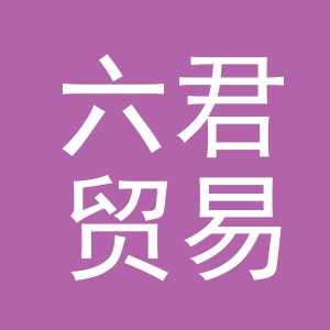 义乌市六君贸易有限公司