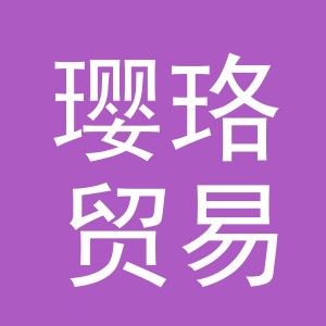 义乌市璎珞贸易有限公司