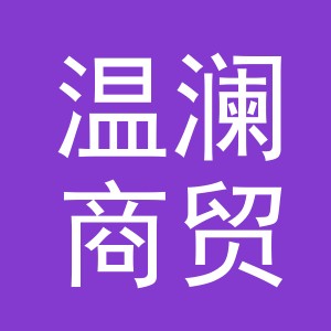 义乌市温澜商贸有限公司
