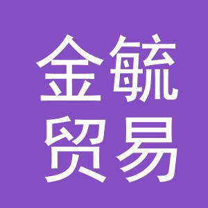 义乌市金毓贸易有限公司