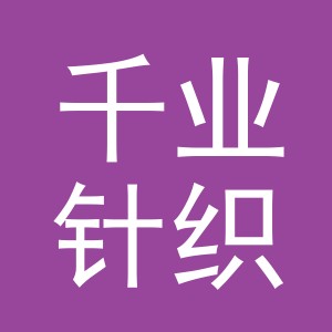 义乌市千业针织有限公司