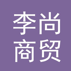 义乌市李尚商贸有限公司