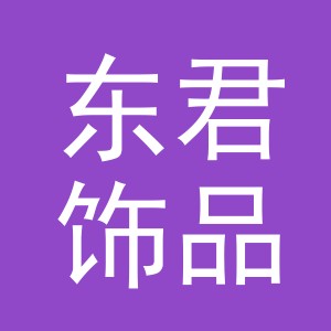 义乌市东君饰品有限公司