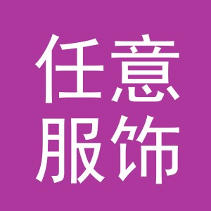 义乌市任意服饰有限公司