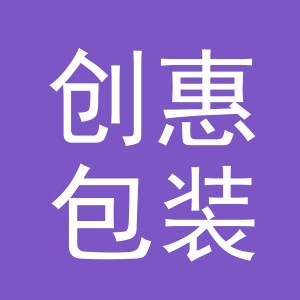 义乌市创惠包装有限公司